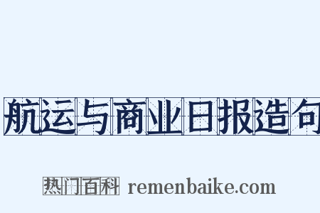 航运与商业日报造句是什么意思的图片